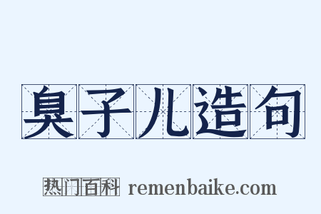 臭子儿造句是什么意思的图片